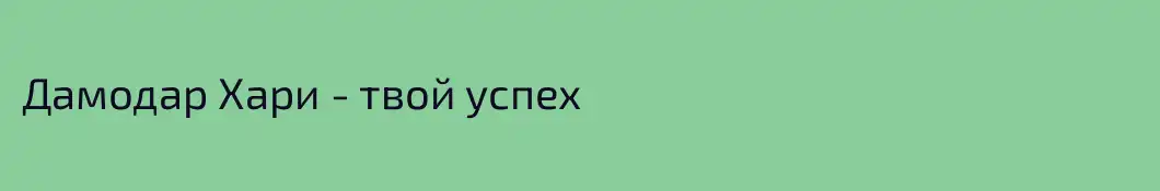 Дамодар Хари - твой успех